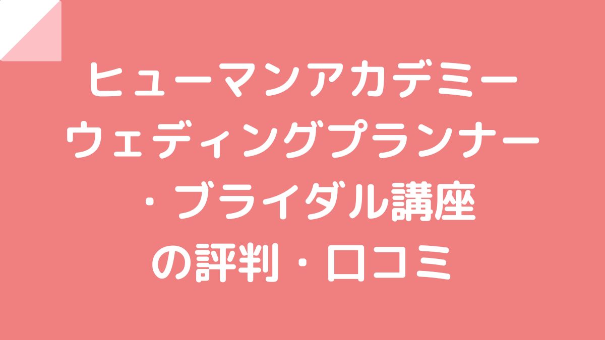 ヒューマンアカデミーウェディングプランナー・ブライダル講座の評判口コミ！